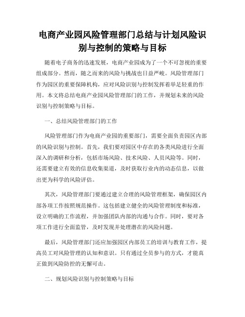 电商产业园风险管理部门总结与计划风险识别与控制的策略与目标