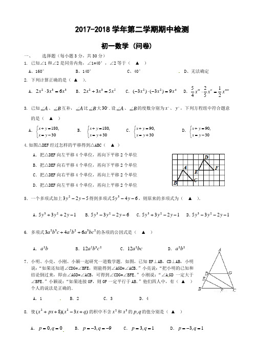 2017-2018学年初一数学下册(浙教版)期中测试题及答案