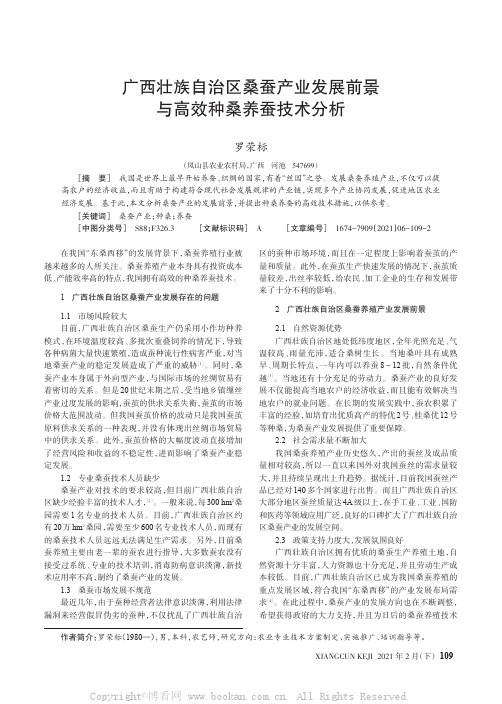 广西壮族自治区桑蚕产业发展前景与高效种桑养蚕技术分析