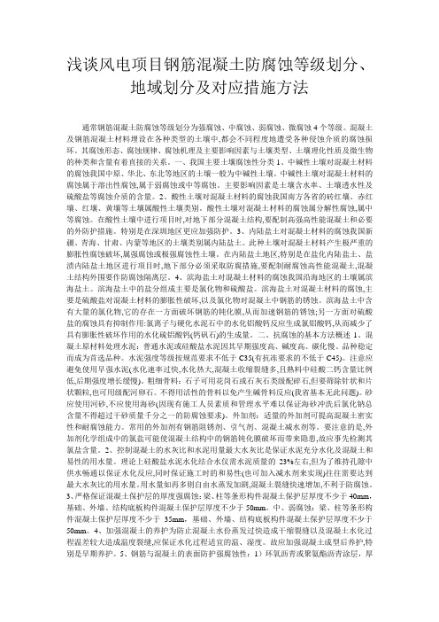 浅谈风电项目钢筋混凝土防腐蚀等级划分、地域划分及对应措施方法