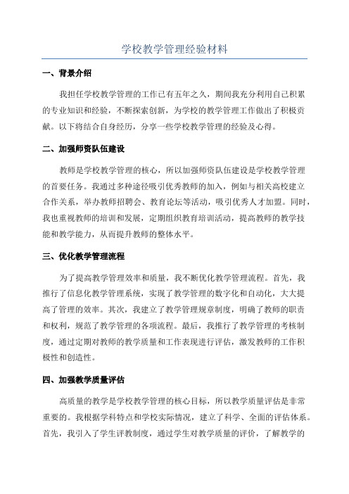 学校教学管理经验材料