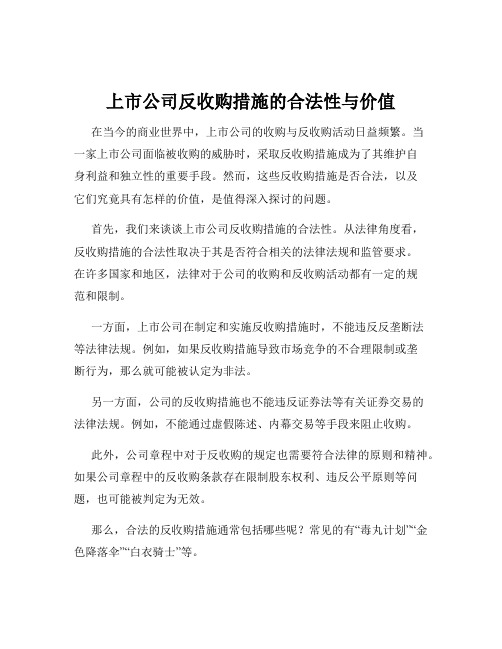 上市公司反收购措施的合法性与价值