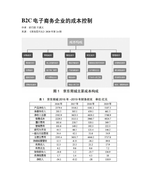 B2C电子商务企业的成本控制