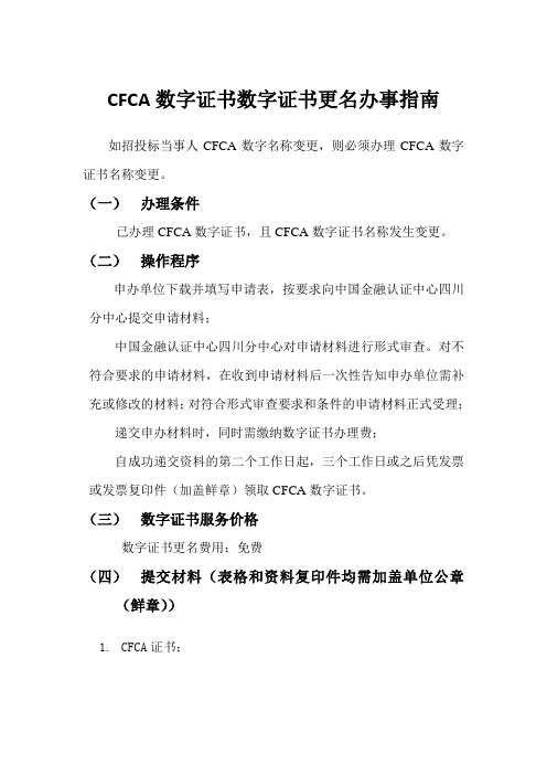 CFCA数字证书数字证书更名办事指南