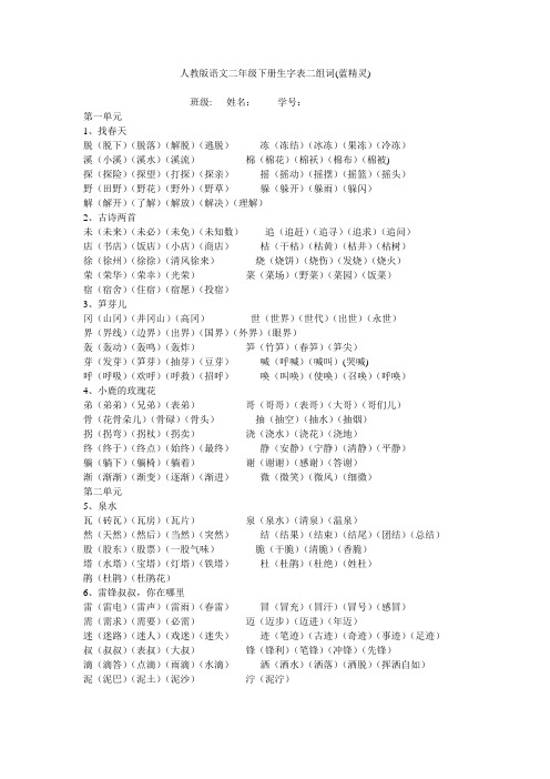 人教版语文二年级下册生字表二组词