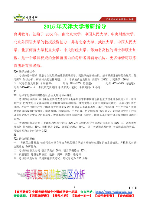 2015年天津大学法学基础综合考研笔记,复试真题,考研真题,考研经验