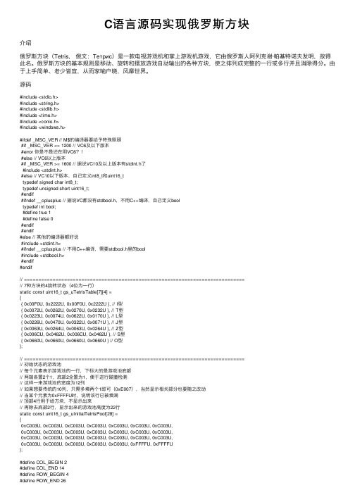 C语言源码实现俄罗斯方块