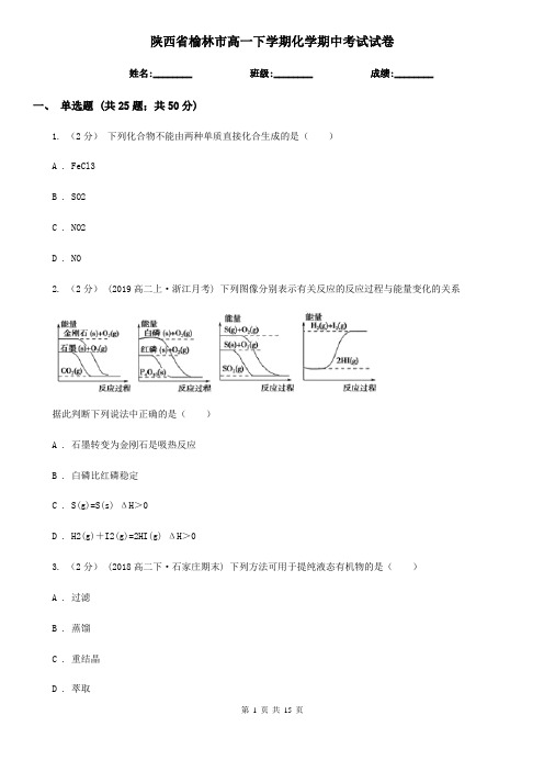 陕西省榆林市高一下学期化学期中考试试卷