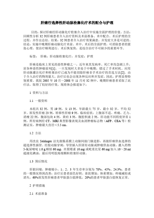 肝癌行选择性肝动脉栓塞化疗术的配合与护理