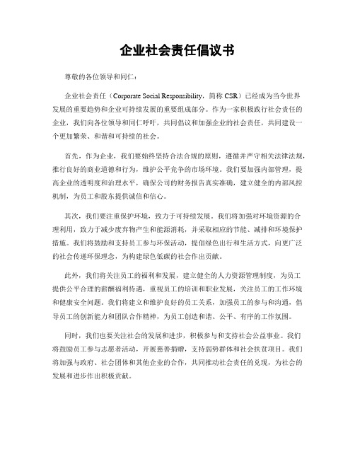 企业社会责任倡议书