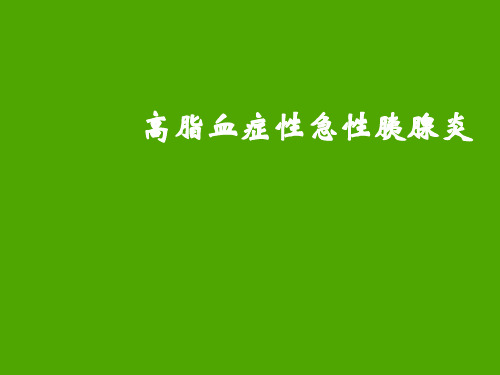 高脂血症性急性胰腺炎