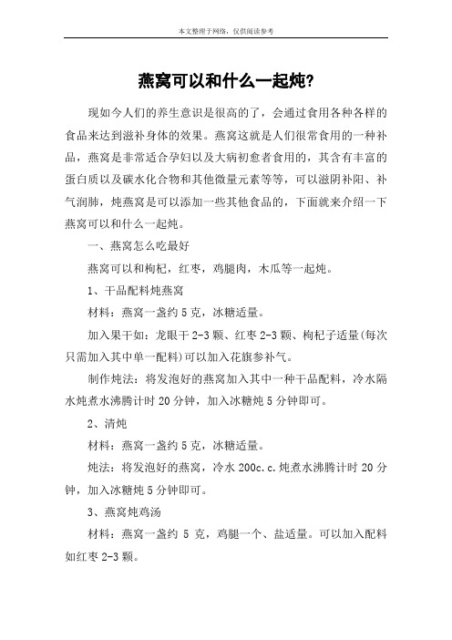 燕窝可以和什么一起炖-