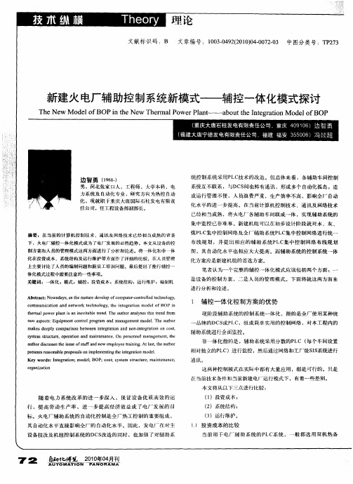 新建火电厂辅助控制系统新模式——辅控一体化模式探讨