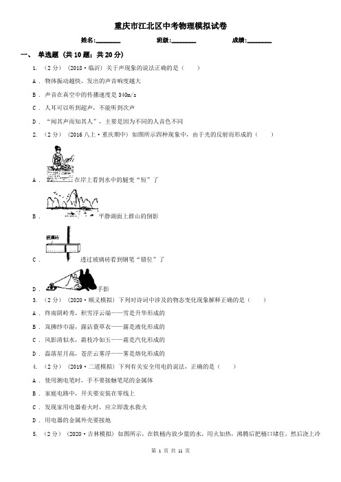 重庆市江北区中考物理模拟试卷