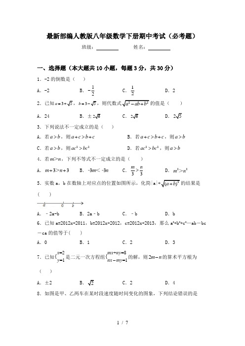 最新部编人教版八年级数学下册期中考试(必考题)