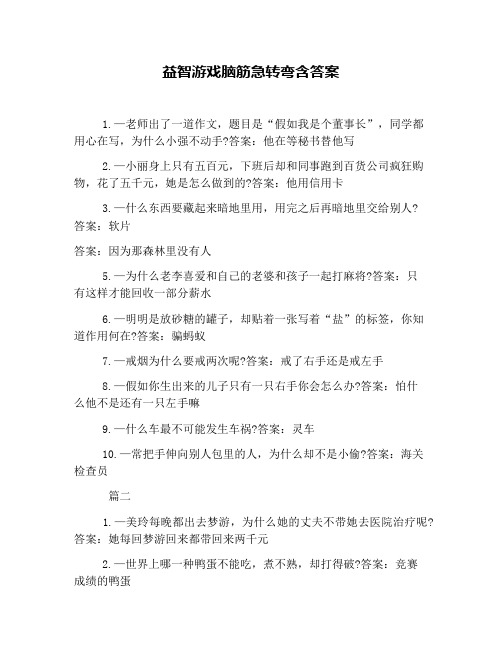 益智游戏脑筋急转弯含答案