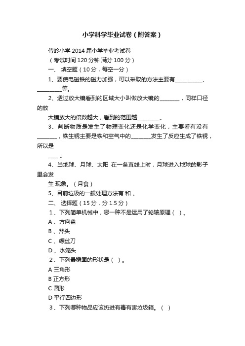 小学科学毕业试卷（附答案）