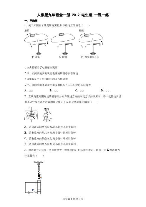 人教版九年级物理全一册 电生磁一课一练(含解析)