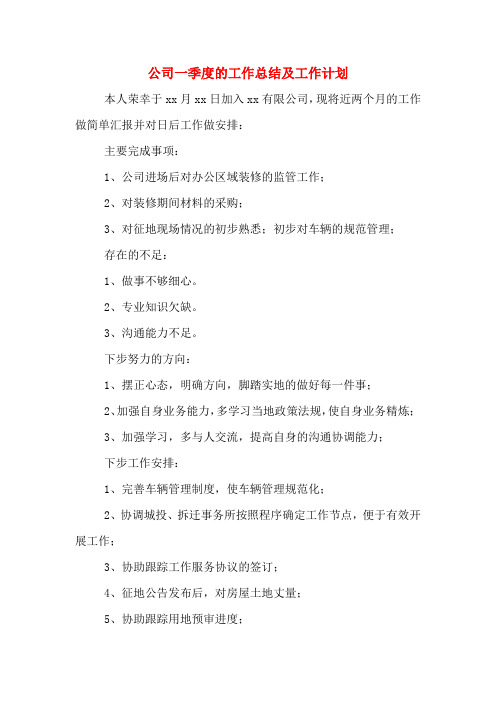 2019年公司一季度的工作总结及工作计划