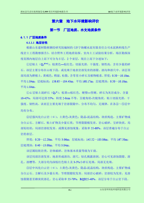 环境影响评价报告公示:泗水县生活垃圾焚烧发电PPP项目地下水环境影响评价环评报告