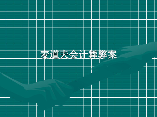 麦道夫会计舞弊案