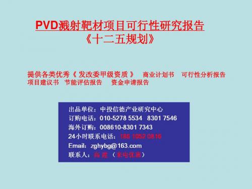 PVD溅射靶材项目可行性研究报告