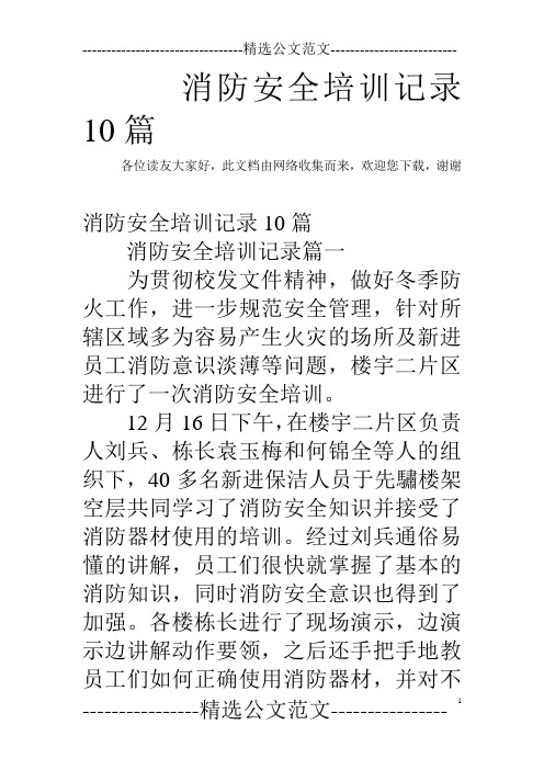 消防安全培训记录10篇