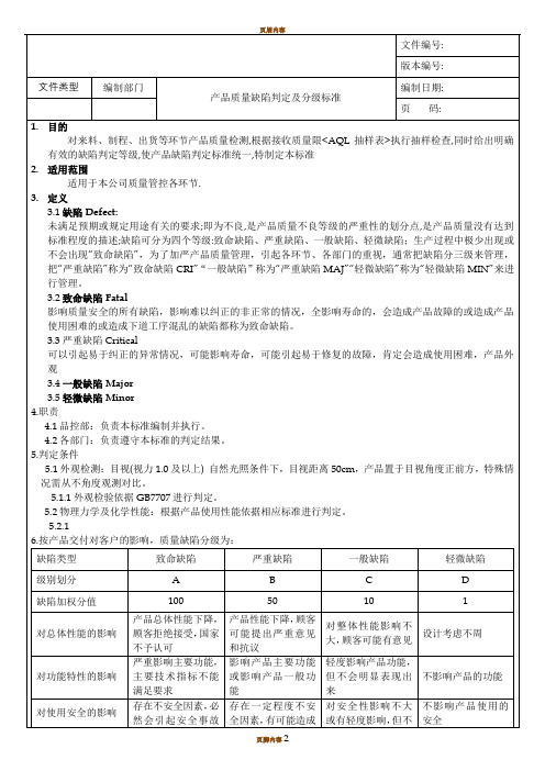 产品质量缺陷判定分级标准