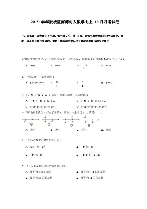 2020年10月09日江苏省南京鼓楼区南师树人七年级上册第一次月考数学试卷 