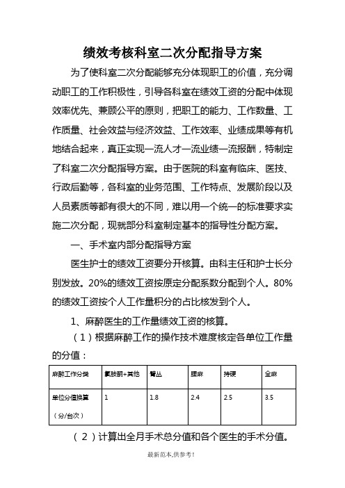 绩效考核科室二次分配指导方案