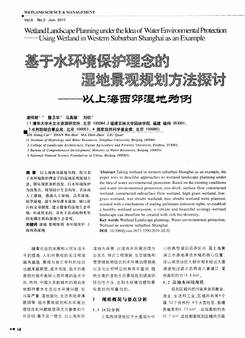 基于水环境保护理念的湿地景观规划方法探讨——以上海西郊湿地为例