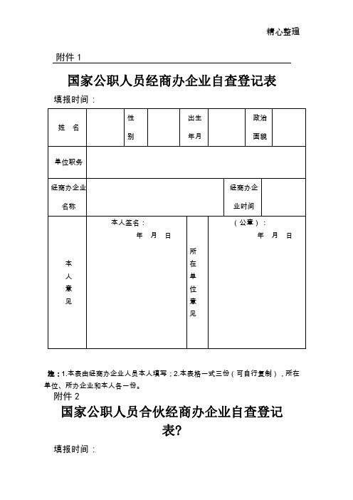 国家公职人员经商办企业自查登记表