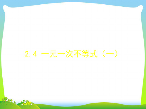 北师大版八年级数学下册第二章《一元一次不等式(一)》精品课件