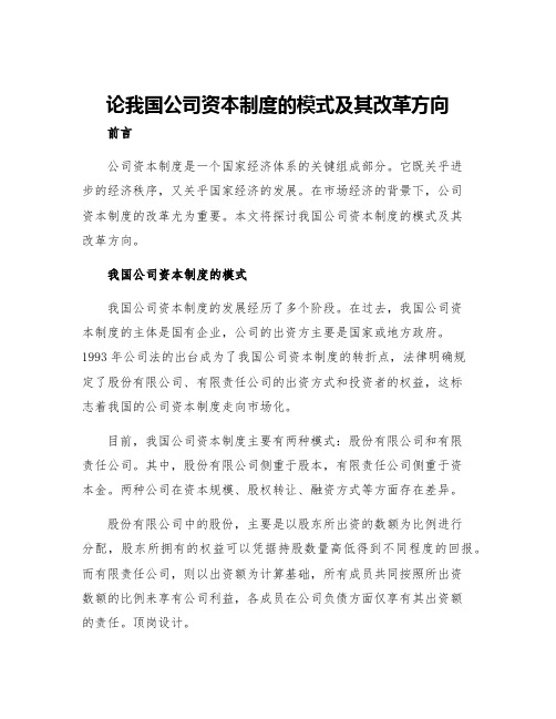 论我国公司资本制度的模式及其改革方向