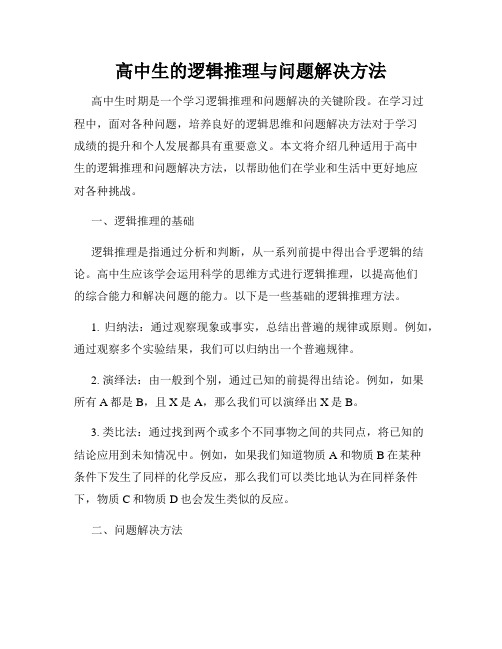 高中生的逻辑推理与问题解决方法