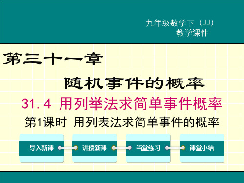 冀教版 九年级数学 下册 课堂教学课件 第三十一章 随机事件的概率 31.4 第1课时 用列表法求简单事件的概率