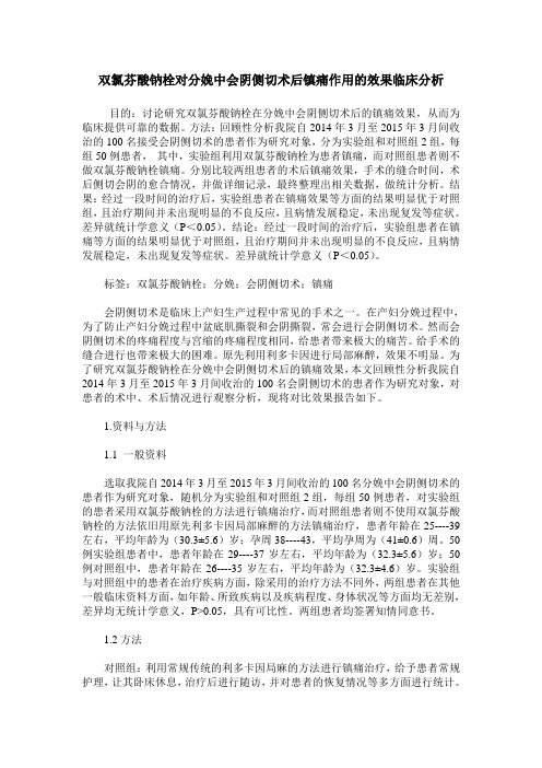 双氯芬酸钠栓对分娩中会阴侧切术后镇痛作用的效果临床分析