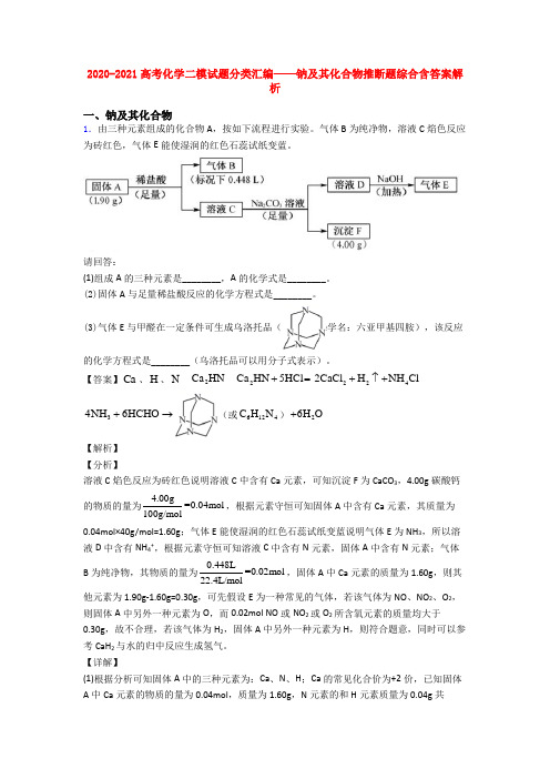 2020-2021高考化学二模试题分类汇编——钠及其化合物推断题综合含答案解析