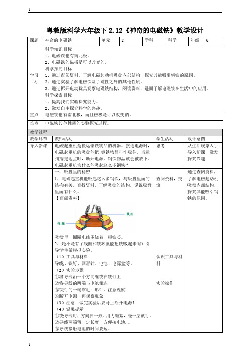 粤教粤科版小学科学六年级下册科学2.12《神奇的电磁铁》教案