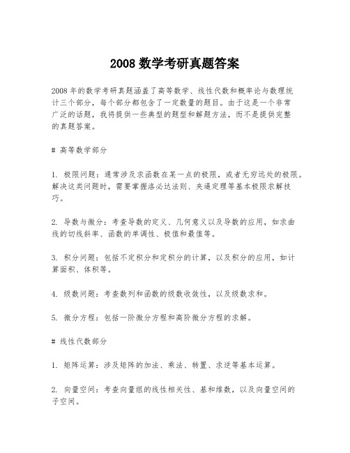 2008数学考研真题答案