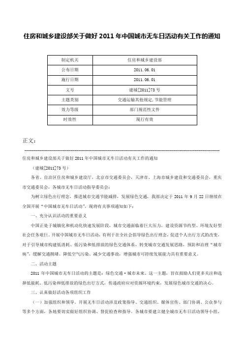 住房和城乡建设部关于做好2011年中国城市无车日活动有关工作的通知-建城[2011]73号