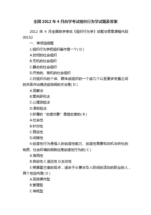 全国2012年4月自学考试组织行为学试题及答案