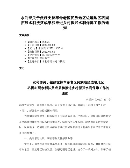 水利部关于做好支持革命老区民族地区边境地区巩固拓展水利扶贫成果和推进乡村振兴水利保障工作的通知