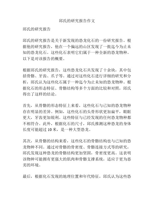 邱氏的研究报告作文