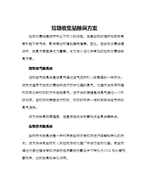 垃圾收集站除臭方案