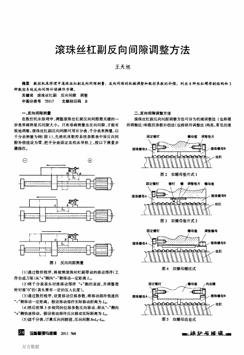 滚珠丝杠副反向间隙调整方法