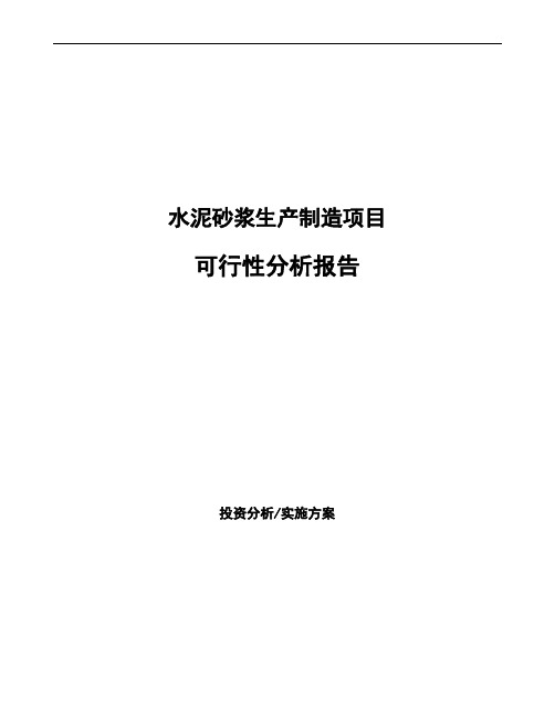 水泥砂浆生产制造项目可行性分析报告