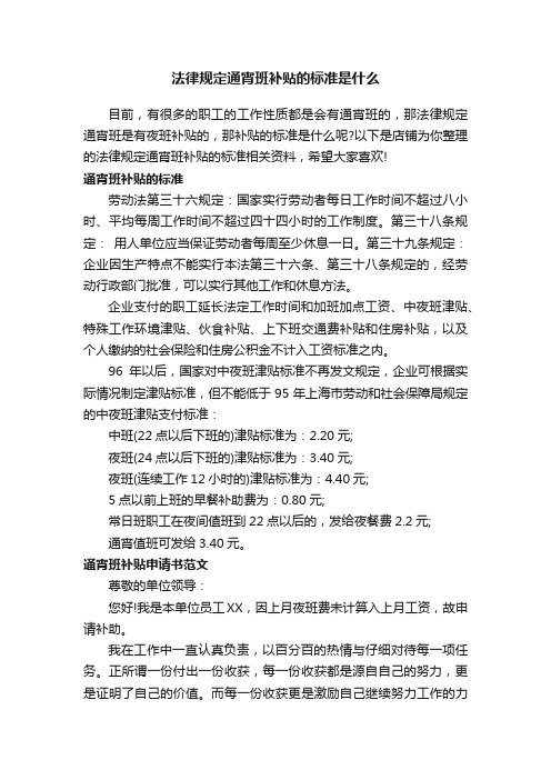 法律规定通宵班补贴的标准是什么