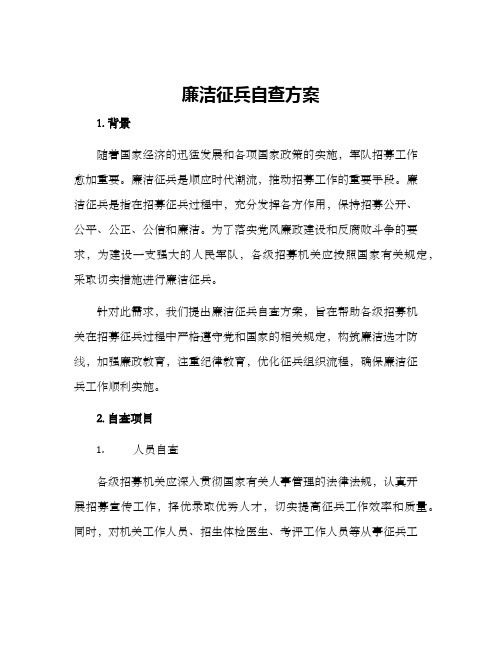 廉洁征兵自查方案