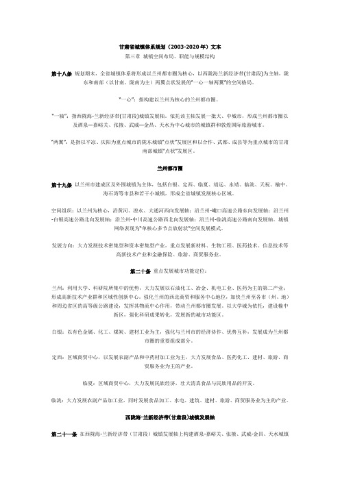 甘肃省城镇体系规划(2003—2020)文本